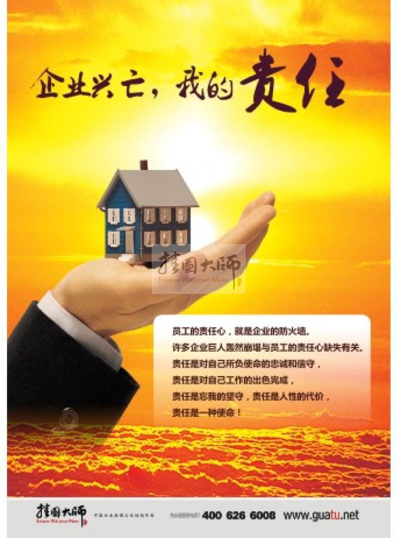 企業(yè)責(zé)任標(biāo)語(yǔ)|責(zé)任心標(biāo)語(yǔ)|責(zé)任文化標(biāo)語(yǔ)-企業(yè)興亡，我的責(zé)任