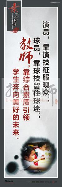 教師辦公室文化標(biāo)語 教師，靠綜合素質(zhì)引領(lǐng)學(xué)生奔向美好的未來