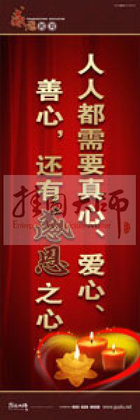 感恩教育宣傳標(biāo)語 教育標(biāo)語 學(xué)生感恩教育 青少年感恩教育 人人都需要真心、愛心、善心，還有感恩之心