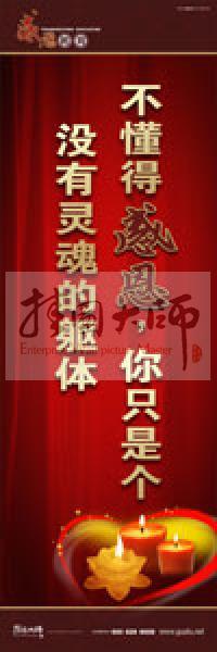 感恩教育宣傳標(biāo)語 教育標(biāo)語 學(xué)生感恩教育 青少年感恩教育 不懂得感恩，你只是個沒有靈魂的軀體