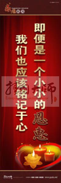 感恩教育宣傳標(biāo)語 教育標(biāo)語 學(xué)生感恩教育 青少年感恩教育 即便是一個小小的恩惠，我們也應(yīng)該銘記于心 