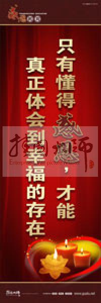 感恩教育宣傳標(biāo)語 教育標(biāo)語 學(xué)生感恩教育 青少年感恩教育 只有懂得感恩，才能真正體會到幸福的存在