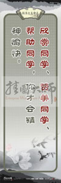 教師素養(yǎng)標(biāo)語 學(xué)校教師標(biāo)語 教育素養(yǎng)標(biāo)語 教師標(biāo)語 欣賞同學(xué)、贊美同學(xué)、幫助同學(xué)，你才會精神愉快
