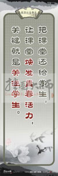 教師素養(yǎng)標(biāo)語 學(xué)校教師標(biāo)語 教育素養(yǎng)標(biāo)語 教師標(biāo)語 把課堂還給學(xué)生，讓課堂煥發(fā)青春活力，關(guān)鍵就是關(guān)注學(xué)生 
