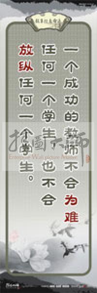 教師素養(yǎng)標(biāo)語 學(xué)校教師標(biāo)語 教育素養(yǎng)標(biāo)語 教師標(biāo)語 一個成功的教師不會為難任何一個學(xué)生，也不會放縱任何一個學(xué)生 