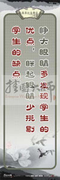 教師素養(yǎng)標(biāo)語 學(xué)校教師標(biāo)語 教育素養(yǎng)標(biāo)語 教師標(biāo)語 睜大眼睛多發(fā)現(xiàn)學(xué)生的優(yōu)點，瞇起眼睛少挑剔學(xué)生的缺點
