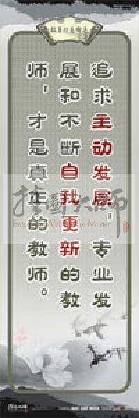 教師素養(yǎng)標(biāo)語 學(xué)校教師標(biāo)語 教育素養(yǎng)標(biāo)語 教師標(biāo)語 追求主動發(fā)展，專業(yè)發(fā)展，和不斷自我更新的教師，才是真正的教師 