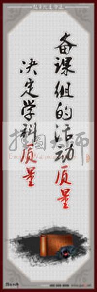 教師職業(yè)素養(yǎng)標(biāo)語 學(xué)校教師標(biāo)語 教師辦公室標(biāo)語 教師素養(yǎng)口號(hào) 備課組的活動(dòng)質(zhì)量，決定學(xué)科質(zhì)量