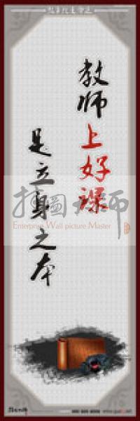教師職業(yè)素養(yǎng)標(biāo)語 學(xué)校教師標(biāo)語 教師辦公室標(biāo)語 教師素養(yǎng)口號(hào) 教師職業(yè)素養(yǎng)標(biāo)語_教師上好課，是立身之本