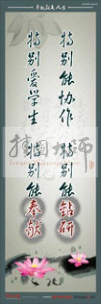 教師標(biāo)語 教師素養(yǎng)標(biāo)語 學(xué)校教師標(biāo)語 教育素養(yǎng)標(biāo)語 特別能協(xié)作，特別能鉆研，特別愛學(xué)生，特別能奉獻(xiàn)