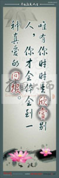 教師標(biāo)語 教師素養(yǎng)標(biāo)語 學(xué)校教師標(biāo)語 教育素養(yǎng)標(biāo)語 唯有你時(shí)時(shí)去欣賞別人，你才會(huì)體會(huì)到一種真愛的回報(bào)