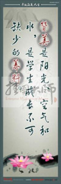 教師標(biāo)語 教師素養(yǎng)標(biāo)語 學(xué)校教師標(biāo)語 教育素養(yǎng)標(biāo)語 贊美是陽光、空氣和水，是學(xué)生成長不可缺少的養(yǎng)料
