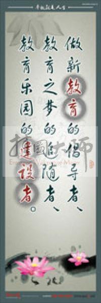 教師標(biāo)語 做新教育的倡導(dǎo)者、教育之夢(mèng)的追隨者、教育樂園的建設(shè)者