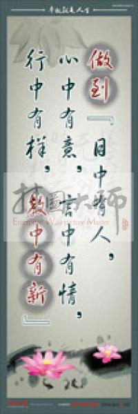 教師素養(yǎng)標(biāo)語 做到“目中有人，心中有意，言中有情，行中有樣，教中有新”
