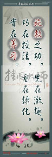教師標(biāo)語 教師素養(yǎng)標(biāo)語 學(xué)校教師標(biāo)語 教育素養(yǎng)標(biāo)語 施教之功，先在激趣，巧在授法，重在練化，貴在養(yǎng)習(xí)