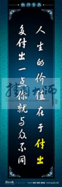 教師辦公室標(biāo)語(yǔ) 學(xué)校教師標(biāo)語(yǔ) 教師素養(yǎng)口號(hào) 人生的價(jià)值在于付出，多付出一點(diǎn)你就與眾不同 