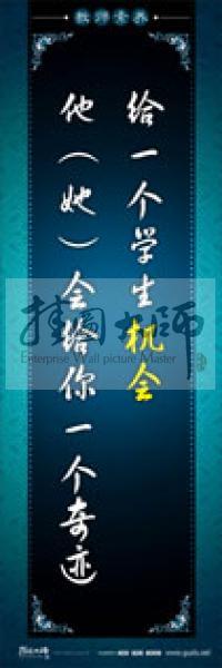 教師辦公室標(biāo)語(yǔ) 學(xué)校教師標(biāo)語(yǔ) 教師素養(yǎng)口號(hào) 給一個(gè)學(xué)生機(jī)會(huì)，他（她）會(huì)給你一個(gè)奇跡 