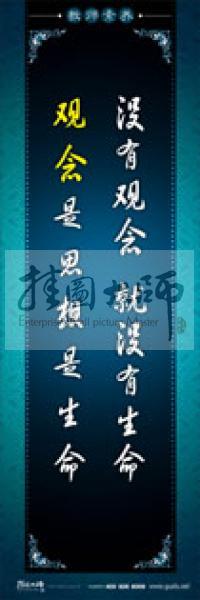 教師辦公室標(biāo)語(yǔ) 學(xué)校教師標(biāo)語(yǔ) 教師素養(yǎng)口號(hào) 沒(méi)有觀念，就沒(méi)有生命，觀念是思想是生命