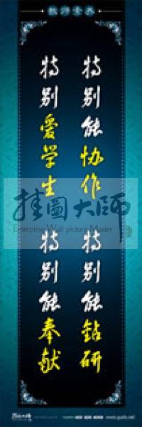 教師辦公室標(biāo)語(yǔ) 學(xué)校教師標(biāo)語(yǔ) 教師素養(yǎng)口號(hào) 特別能協(xié)作，特別能鉆研，特別愛(ài)學(xué)生，特別能奉獻(xiàn) 