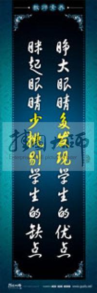 教師辦公室標(biāo)語(yǔ) 學(xué)校教師標(biāo)語(yǔ) 教師素養(yǎng)口號(hào) 睜大眼睛多發(fā)現(xiàn)學(xué)生的優(yōu)點(diǎn)，瞇起眼睛少挑剔學(xué)生的缺點(diǎn)