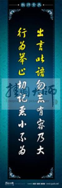 教師辦公室標(biāo)語(yǔ) 學(xué)校教師標(biāo)語(yǔ) 教師素養(yǎng)口號(hào) 出言吐語(yǔ)勿忘有容乃大，行為舉止切記惡小不為 