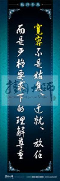 教師辦公室標(biāo)語(yǔ) 學(xué)校教師標(biāo)語(yǔ) 教師素養(yǎng)口號(hào) 寬容不是姑息、遷就、放任，而是嚴(yán)格要求下的理解尊重 