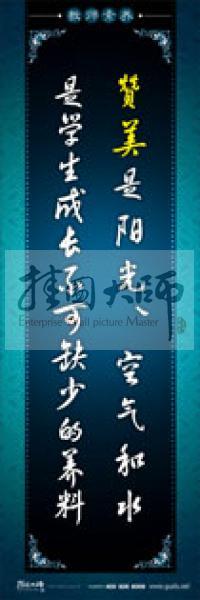 教師辦公室標(biāo)語(yǔ) 學(xué)校教師標(biāo)語(yǔ) 教師素養(yǎng)口號(hào) 贊美是陽(yáng)光、空氣和水，是學(xué)生成長(zhǎng)不可缺少的養(yǎng)料