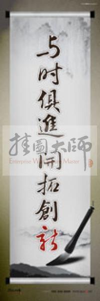 學校辦公室標語  學校教師辦公室標語 教育素養(yǎng)標語 學校教師標語 與時俱進，開拓創(chuàng)新