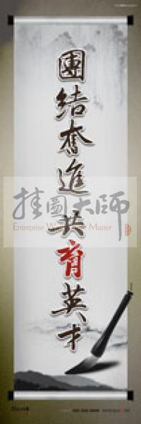 學校辦公室標語  學校教師辦公室標語 教育素養(yǎng)標語 學校教師標語 團結奮進，共育英才 