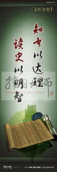 歷史標(biāo)語(yǔ) 歷史宣傳標(biāo)語(yǔ) 歷史組標(biāo)語(yǔ) 學(xué)校標(biāo)語(yǔ)口號(hào) 知書(shū)以達(dá)理，讀史以明智