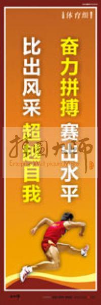 體育運動口號 體育鍛煉標(biāo)語 體育標(biāo)語口號 體育運動會標(biāo)語 奮力拼搏，賽出水平，比出風(fēng)采，超越自我