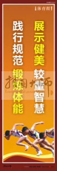 體育運動口號 體育鍛煉標(biāo)語 體育標(biāo)語口號 體育運動會標(biāo)語 展示健美，較量智慧，踐行規(guī)范，鍛煉體能