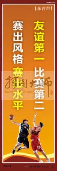 體育標(biāo)語 體育運動標(biāo)語 體育運動口號 體育活動室標(biāo)語 友誼第一，比賽第二，賽出風(fēng)格，賽出水平