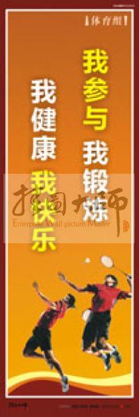 體育運動口號 體育鍛煉標(biāo)語 體育標(biāo)語口號 體育運動會標(biāo)語 我參與，我鍛煉，我健康，我快樂