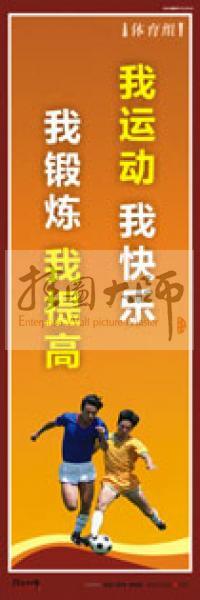 體育運動口號 體育鍛煉標(biāo)語 體育標(biāo)語口號 體育運動會標(biāo)語 我運動，我快樂，我鍛煉，我提高