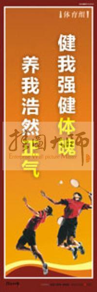 體育運動口號 體育標(biāo)語 校運會標(biāo)語 健我強(qiáng)健體魄，養(yǎng)我浩然正氣