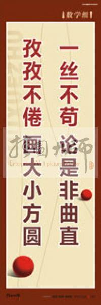 學(xué)校教師辦公室標(biāo)語(yǔ) 數(shù)學(xué)組標(biāo)語(yǔ) 學(xué)校辦公室標(biāo)語(yǔ) 學(xué)校教師標(biāo)語(yǔ) 一絲不茍,論是非曲直,孜孜不倦,畫(huà)大小方圓