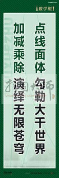 學(xué)校教師辦公室標(biāo)語(yǔ) 數(shù)學(xué)組標(biāo)語(yǔ) 學(xué)校辦公室標(biāo)語(yǔ) 學(xué)校教師標(biāo)語(yǔ) 點(diǎn)線(xiàn)面體,勾勒大千世界,加減乘除,演繹無(wú)限蒼穹