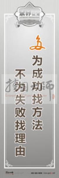 教師職業(yè)素養(yǎng)標(biāo)語 教師辦公室標(biāo)語 學(xué)校教師標(biāo)語 多為成功找方法，不為失敗找理由 