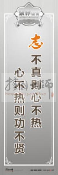 教師職業(yè)素養(yǎng)標(biāo)語 教師辦公室標(biāo)語 學(xué)校教師標(biāo)語 志不真則心不熱，心不熱則功不賢