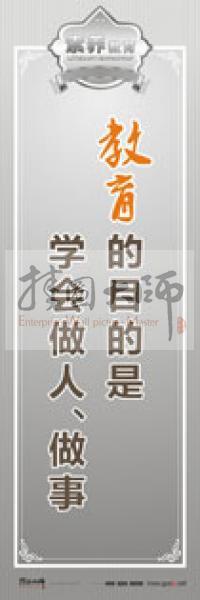教師職業(yè)素養(yǎng)標(biāo)語 教師辦公室標(biāo)語 學(xué)校教師標(biāo)語 教育的目的是學(xué)會(huì)做人、做事 