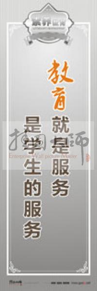 教師職業(yè)素養(yǎng)標(biāo)語 教師辦公室標(biāo)語 學(xué)校教師標(biāo)語 教育就是服務(wù)，是學(xué)生的服務(wù)