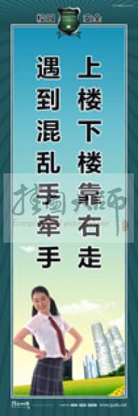 校園安全標(biāo)語(yǔ) 校園安全宣傳標(biāo)語(yǔ) 校園安全教育標(biāo)語(yǔ) 上樓下樓靠右走，遇到混亂手牽手 
