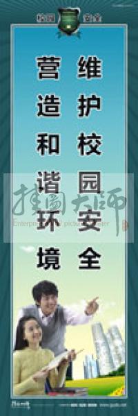 校園安全標(biāo)語(yǔ) 校園安全宣傳標(biāo)語(yǔ) 校園安全教育標(biāo)語(yǔ) 維護(hù)校園安全，營(yíng)造和諧環(huán)境