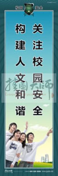 校園安全標(biāo)語(yǔ) 校園安全宣傳標(biāo)語(yǔ) 校園安全教育標(biāo)語(yǔ) 關(guān)注校園安全，構(gòu)建人文和諧