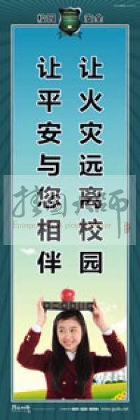 校園安全標(biāo)語(yǔ) 校園安全宣傳標(biāo)語(yǔ) 校園安全教育標(biāo)語(yǔ) 讓火災(zāi)遠(yuǎn)離校園，讓平安與您相伴