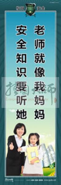 校園安全標(biāo)語(yǔ) 校園安全宣傳標(biāo)語(yǔ) 校園安全教育標(biāo)語(yǔ) 老師就像我媽媽，安全知識(shí)要聽她
