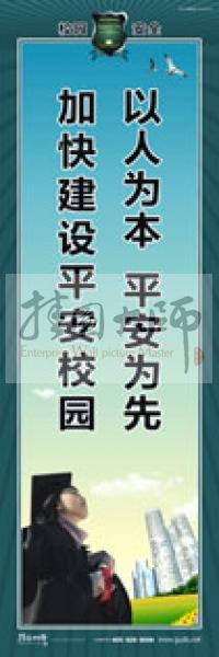 校園安全標(biāo)語(yǔ) 校園安全宣傳標(biāo)語(yǔ) 校園安全教育標(biāo)語(yǔ) 以人為本，平安為先，加快建設(shè)平安校園