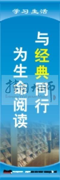 閱覽室標(biāo)語(yǔ) 與經(jīng)典同行，為生命閱讀
