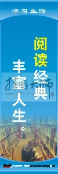 閱覽室標(biāo)語(yǔ) 閱讀經(jīng)典，豐富人生